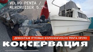 видео: Консервация стационарного ДВС. Демонтаж угловых колонок Volvo penta DP290 картинка: Консервация стационарного ДВС. Демонтаж угловых колонок Volvo penta DP290