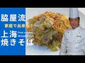 超級厨師☆脇屋友詞が作る【家庭で出来る上海焼きそば】