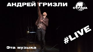 Андрей Гризли - Эта музыка (Страна FM LIVE)