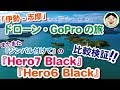 「伊勢-志摩」ドローン・GoProの旅／またまた『ジンバル付けて』の『GoProHero7 Black』『GoProHero6 Black』比較検証／#120