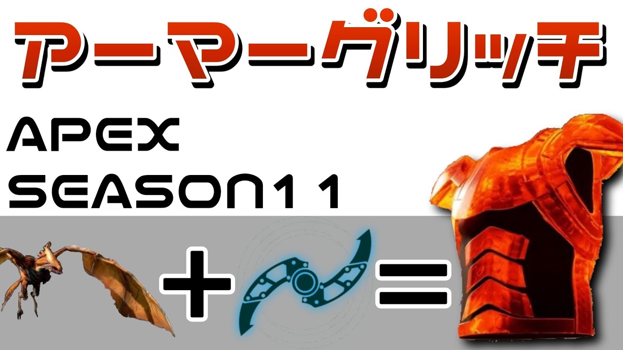 【APEX】フライヤー撃つだけで一瞬で赤アーマーグリッチ やり方