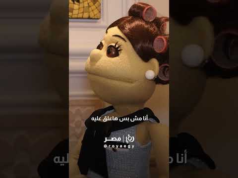 أبلة فاهيتا أنا بتريق بس على اللي يستاهل زي واحد مبي ن لظاليظة رؤيا رؤيامصر 