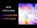 ВСЕ СПОСОБЫ Повышения Вибрации Человека💫 Как изменить свою жизнь и мир вокруг себя.