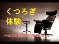 リクライニングチェア体感　～大人の男家具DAINICHIselect～