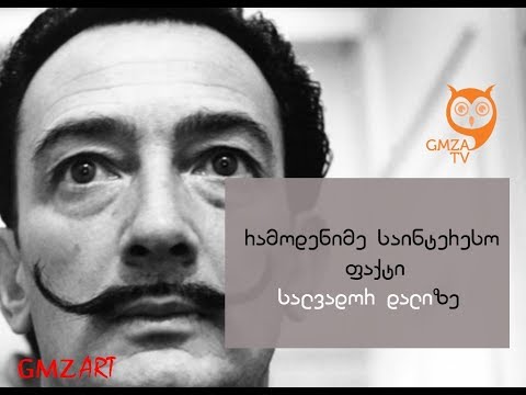 სალვადორ დალი/რამოდენიმე საინტერესო ამბავი სალვადორ დალის ცხოვრებაზე