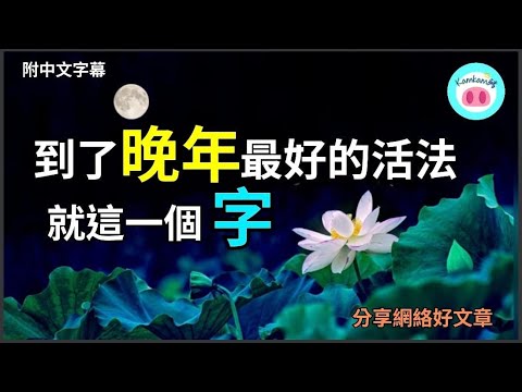 【#kamkam豬】- 聰明的人，都懂得觀察自己.  - 分享網絡好文章 /  「附中文字幕 」