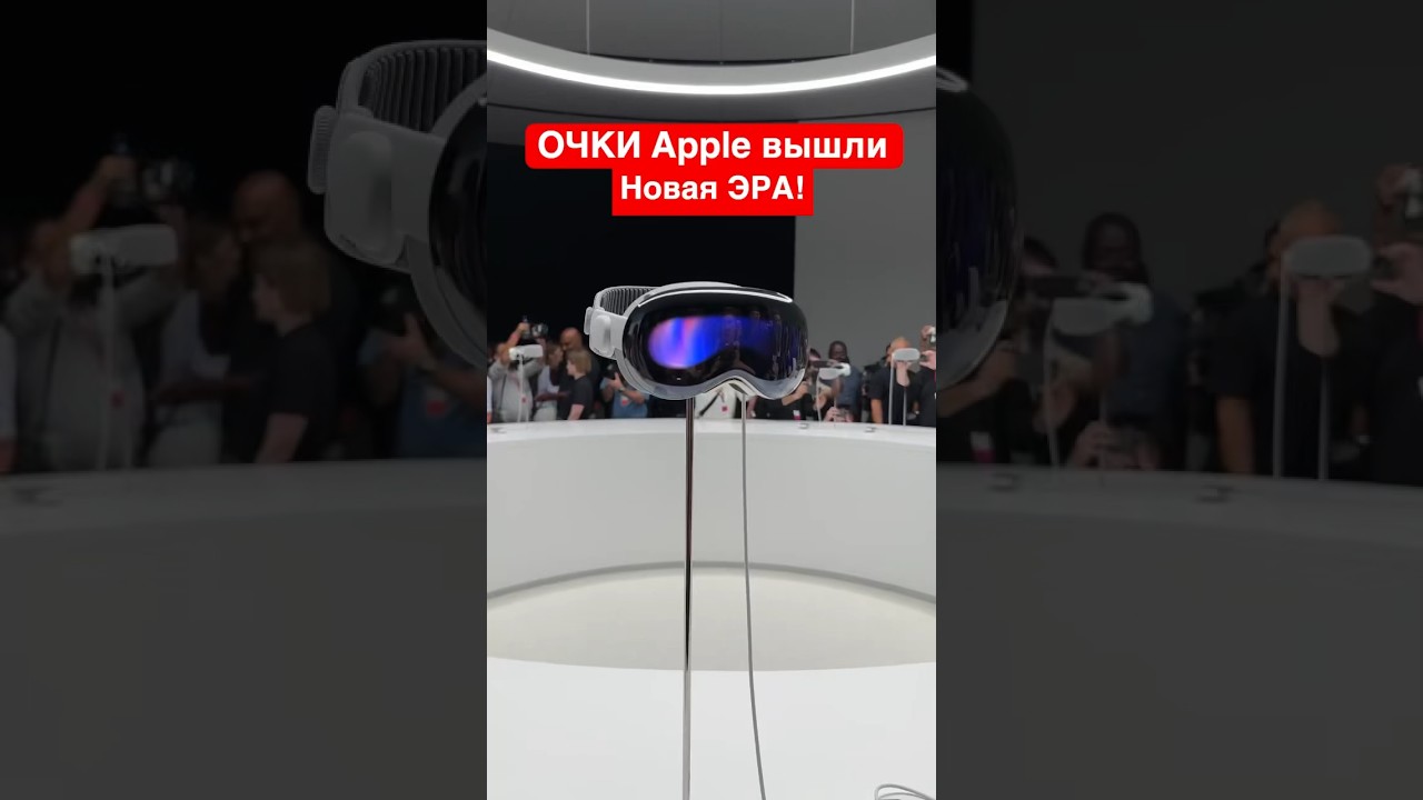 ОЧКИ Apple официально вышли! Apple Vision Pro изменили мир! Обзор #shorts #apple #iphone