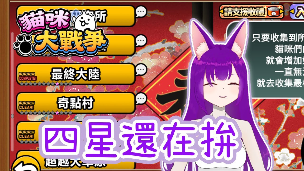 【貓咪大戰爭】舊傳封星之路好長 #Dainalive #VTuber #貓咪大戰爭