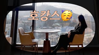 🏢서울풀만호텔 앰배서더 스위트룸 호캉스 1박 2일 / 이그제큐티브 라운지에서 아점저 다 해결하는 하루 / 첫번째 결혼기념일 축하합니다