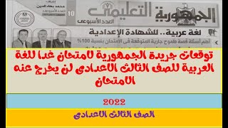 توقعات جريدة الجمهورية لامتحان غدا للغة العربية للصف الثالث الاعدادي لن يخرج عنه الامتحان 2022