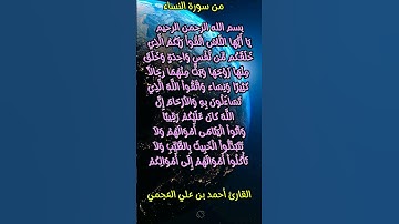 من سورة النساء #احمد_العجمي #quran_karim_قران_الكريم #foryou #اكسبلور #morocco #viralvideo