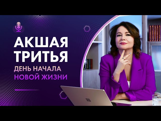 ДЕНЬ НАЧАЛА НОВОЙ ЖИЗНИ. Акшая Тритья 2024