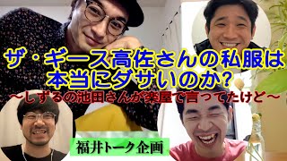 【福井トーク企画】ザ・ギース高佐さんの私服は本当にダサいのか？〜しずるの池田さんが楽屋で言ってたけど〜