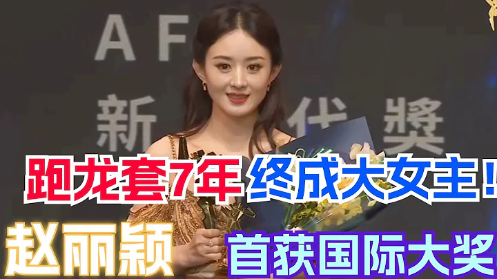 趙麗穎成首位獲得亞洲電影大獎的中國女演員！新片0台詞卻憑此一鳴驚人 | 趙麗穎 電視劇 風吹半夏 與鳳行 - 天天要聞