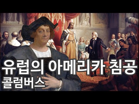 유럽의 아메리카 침공 .콜럼버스- 신대륙 탐험가(1451~1506년)