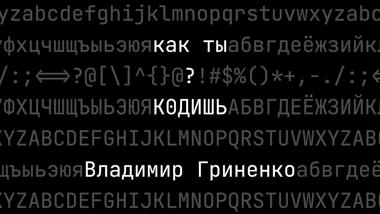 Как ты кодишь? Владимир @tadatuta Гриненко, стартапер, экс-Яндекс
