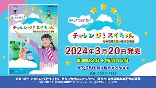 「NHK-VIDEO みいつけた！ チャレンジ！スイちゃん ～めざせ！だいせいこう～」ダイジェスト映像