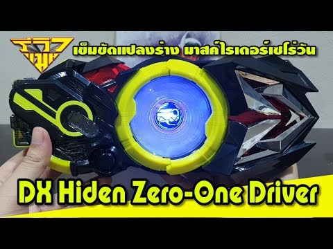 รีวิว เข็มขัดแปลงร่าง มาสค์ไรเดอร์เซโร่วัน(ซีโร่วัน) DX Zero-One Driver [ รีวิวแมน Review-man ]