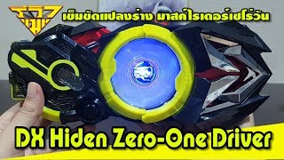 รีวิว เข็มขัดแปลงร่าง มาสค์ไรเดอร์เซโร่วัน(ซีโร่วัน) DX Zero-One Driver [ รีวิวแมน Review-man ]