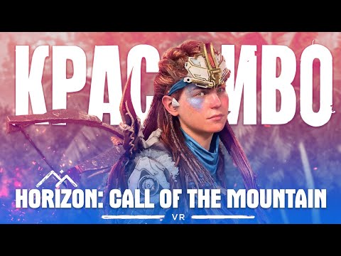 Обзор Horizon Call of the Mountain | Очень красивая VR игра