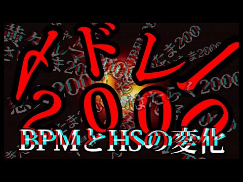 【太鼓の達人】〆ドレー2000のBPMとHSの変化