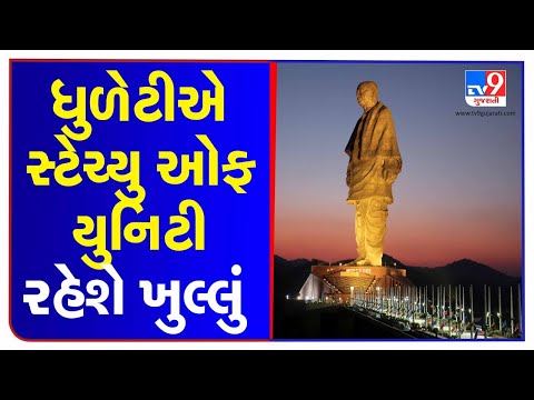 Statue of Unity to remain open for visitors on Dhuleti | TV9News