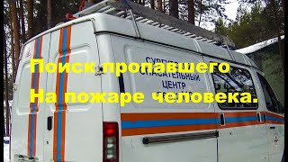 Поиск пропавшего во время пожара человека. Пожар пос. Дорожный 25.11.2019г.  Берегите себя.