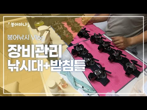 오랫만에 붕어낚시 낚시대와 받침틀 청소 했습니다