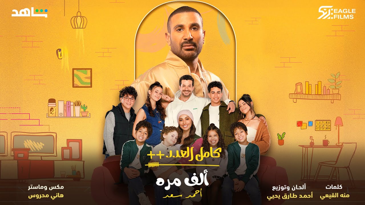 احمد سعد - الف مرة - من مسلسل كامل العدد++ احمد سعد - الف مرة - من مسلسل كامل العدد++