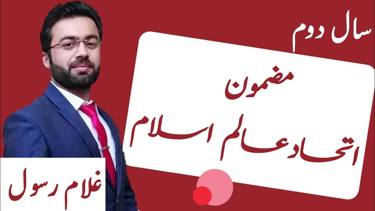 Ithad AAlm-e-Islam| 12th class Urdu Essay |مضمون:اتحادعالم اسلام