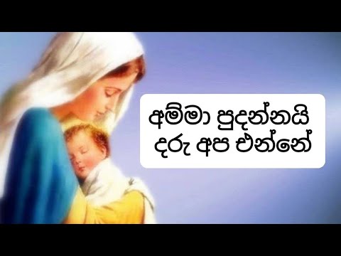       Amma pudannai daru apa enne       Hymns