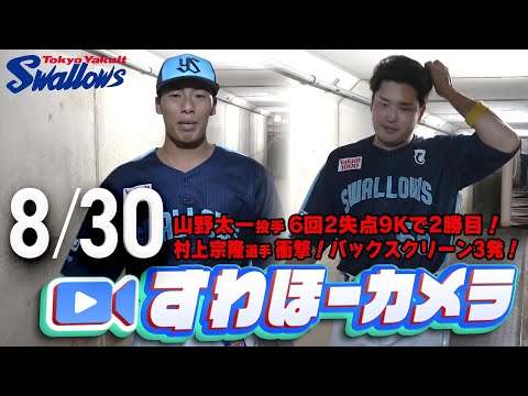 【#すわほーカメラ】村上選手、バックスクリーン3発!山野投手、6回2失点で2勝目 勝利後グランドからクラブハウスへ移動するチームスワローズの様子を固定カメラでお届け! 2025年8月30日(土)広島戦