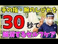 【医者も知らない】劇的30秒で解決！肩腕〜手指のシビレを改善させるストレッチ法【大阪/頚椎ヘルニア/腕手のシビレ/首の痛み/頚椎症の治療法】