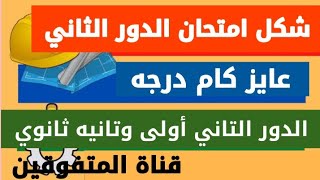 هتفرج عايز كام درجه وشكل امتحان الدور الثاني أولى وتانيه ثانوي 2022/مقالي ولا اختياري/الدرجه من كام