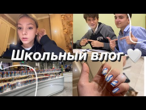 ШКОЛЬНЫЙ ВЛОГ //