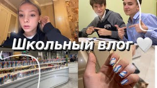 ШКОЛЬНЫЙ ВЛОГ // среда, четверг 🤍