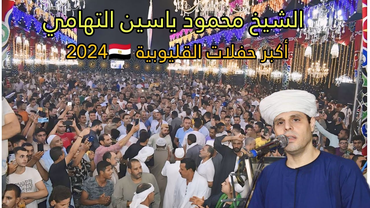 الشيخ محمود ياسين التهامي|أكبر حفلات القليوبية 🇪🇬