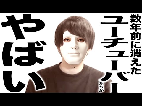 あの人は今！現在がとんでもない事になっていた元大物YouTuberたちのうた