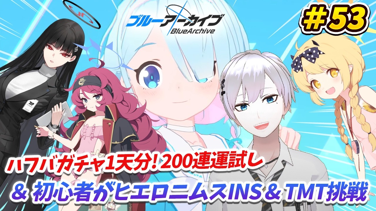 【#ブルアカ / 初見実況】#53 行きますよ先生、石の貯蔵は十分ですか? ハフバガチャ&総力戦INS・TMT挑戦【#ブルーアーカイブ / Blue Archive】#vtuber #ゲーム実況