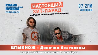 Премьера! ШТЫКНОЖ (Дмитрий «Фео» Порубов и Леха Никонов) feat. Ploho – «Девочка Без головы»