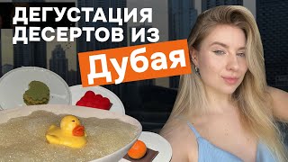 ДЕСЕРТЫ В ДУБАЕ // ПРОБУЕМ ДЕСЕРТЫ В ZARA CAFE😍