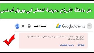 حل مشكله الأرباح معرَّضة للخطر رغم اضافه ملف ads.txt بالموقع 2020