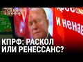 КПРФ: раскол или ренессанс? | РЕАЛЬНЫЙ РАЗГОВОР