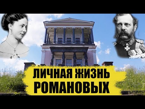 видео: Петергоф Личная жизнь Романовых