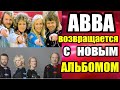 ABBA ВОССОЕДИНИЛАСЬ И ВЫПУСКАЕТ НОВЫЙ АЛЬБОМ КАК СЕЙЧАС ЖИВЁТ И ВЫГЛЯДИТ ЛЕГЕНДАРНАЯ ЧЕТВЁРКА