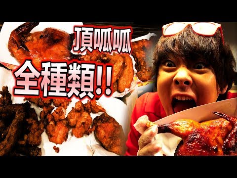 全種類的頂呱呱炸雞試吃！1口就能享受3次美味的高級肉！？【全種類系列】