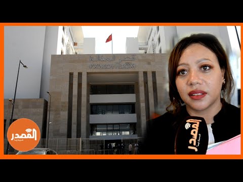 افتتاح قصر العدالة الجديد بالرباط ومحامون المحكمة مفخرة للمملكة المغربية ونأمل ان تعمم في جميع المدن