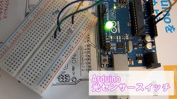 光センサーをArduinoに接続