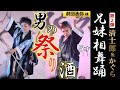 大衆演劇 兄妹相舞踊 清士郎&かぐら5歳 【男の祭り酒】劇団丞弥