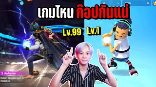 เกมก๊อปรึเปล่าเหมือนกันขนาดนี้ Freefire Vs Sausage man